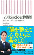 #小林弘幸 #２０歳若返る食物繊維