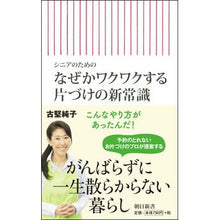 Load image into Gallery viewer, なぜかワクワクする片づけの新常識
