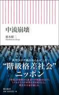 #橋本健二 #中流崩壊