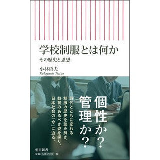 ＃小林　哲夫　著 ＃学校制服とは何か　その歴史と思想 ｺﾊﾞﾔｼﾃﾂｵ 朝日新聞出版 学校制服とは何か その歴史と思想 (朝日新書) : Written by Tetsuo Kobayashi What is school uniform? Its history : Written by Tetsuo Kobayashi Wh :9784022950901
