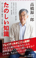 #高橋源一郎 #たのしい知識ぼくらの天皇（憲法）・汝の :9784022950925