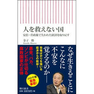 人を救えない国