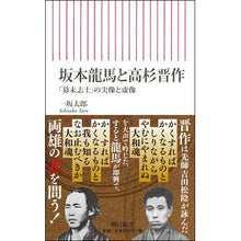 画像をギャラリービューアに読み込む, 坂本龍馬と高杉晋作　「幕末志士」の実像と
