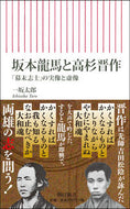 坂本龍馬と高杉晋作　「幕末志士」の実像と 一坂　太郎　著 ｲﾁｻｶﾀﾛｳ 朝日新聞出版 朝日新聞出版 :9784022950994