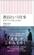 #朝比奈なを #教員という仕事なぜ「ブラック化」したの