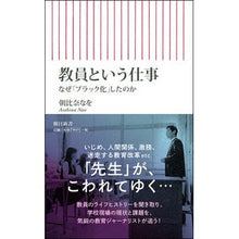 Load image into Gallery viewer, 教員という仕事　なぜ「ブラック化」したの
