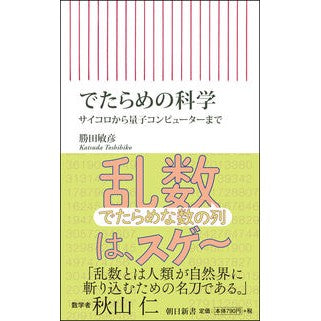 でたらめの科学　サイコロから量子コンピュ
