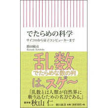 Load image into Gallery viewer, でたらめの科学　サイコロから量子コンピュ
