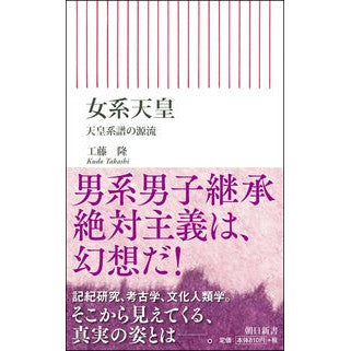 女系天皇　天皇系譜の源流