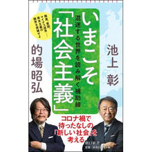 画像をギャラリービューアに読み込む, ＃池上　彰　著 ＃いまこそ「社会主義」　混迷する世界を読み ｲｹｶﾞﾐｱｷﾗ 朝日新聞出版 いまこそ「社会主義」 混迷する世界を読み解く補助線 (朝日新書) : Written by Akira Ikegami Now is the time for “socia : Written by Akira Ikegami Now i :9784022951076
