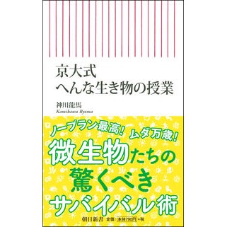 京大式　へんな生き物の授業