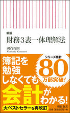 画像をギャラリービューアに読み込む, #國貞克則 #財務３表一体理解法新版# 9784022951120 :9784022951120
