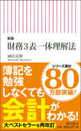 #國貞克則 #財務３表一体理解法新版# 9784022951120 :9784022951120