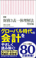 #國貞克則 #財務３表一体理解法発展編新版