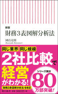 財務３表図解分析法　新版 國貞　克則　著 ｸﾆｻﾀﾞｶﾂﾉﾘ 朝日新聞出版 朝日新聞出版 :9784022951144