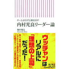 Load image into Gallery viewer, 内村光良リーダー論
