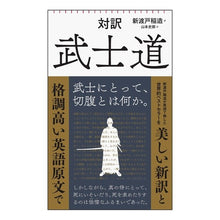 画像をギャラリービューアに読み込む, ＃新渡戸　稲造　著 ＃対訳　武士道 ﾆﾄﾍﾞｲﾅｿﾞｳ 朝日新聞出版 対訳 武士道 (朝日新書) : Written by Inazo Nitobe Bilingual translation Bushido :9784022951328
