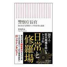 画像をギャラリービューアに読み込む, 警察庁長官　知られざる警察トップの仕事と Chichiyoshi Noji
