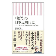 画像をギャラリービューアに読み込む, ＃保阪 正康 ＃「檄文」の日本近現代史 ﾎｻｶﾏｻﾔｽ 朝日新聞出版 二・二六から天皇退位のおことばまで (朝日新書) : Masayasu Hosaka Modern and contemporary history of Japan's \ :9784022951434
