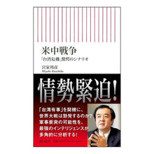 画像をギャラリービューアに読み込む, 米中戦争　「台湾危機」驚愕のシナリオ
