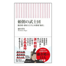 Load image into Gallery viewer, 頼朝の武士団

