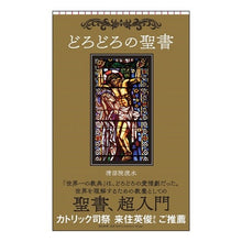 画像をギャラリービューアに読み込む, どろどろの聖書
