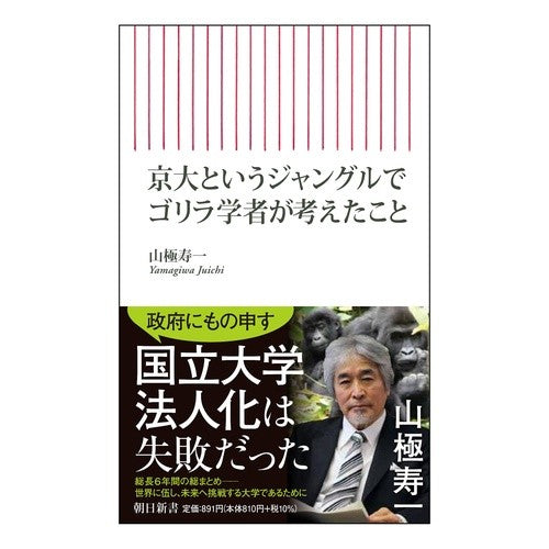 京大というジャングルでゴリラ学者が考えた