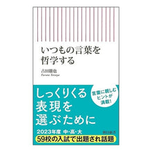画像をギャラリービューアに読み込む, ＃古田　徹也　著 ＃いつもの言葉を哲学する ﾌﾙﾀﾃﾂﾔ 朝日新聞出版 (朝日新書) : Written by Tetsuya Furuta philosophize the usual words :9784022951533
