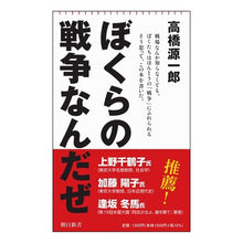 画像をギャラリービューアに読み込む, ＃高橋 源一郎 ＃ぼくらの戦争なんだぜ ﾀｶﾊｼｹﾞﾝｲﾁﾛｳ 朝日新聞出版 (朝日新書) : Genichiro Takahashi It's our war. :9784022951571
