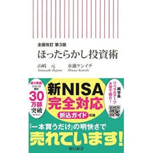 画像をギャラリービューアに読み込む, ＃山崎　元　著 ＃ほったらかし投資術　全面改訂　第３版 ﾔﾏｻﾞｷﾊｼﾞﾒ --- 朝日新聞出版 【全面改訂 第3版】ほったらかし投資術 (朝日新書) : Written by Gen Yamazaki Neglected Investment Technique : Written by Gen Yamazaki Neglec :9784022951670
