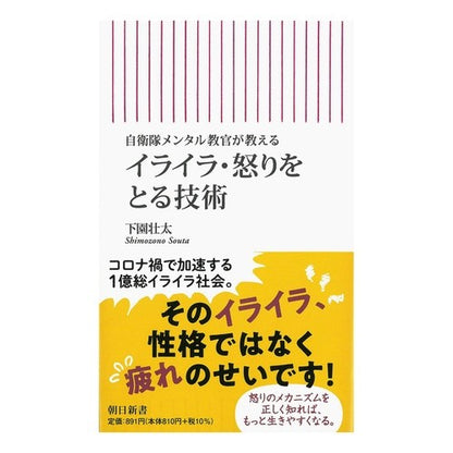 イライラ・怒りをとる技術