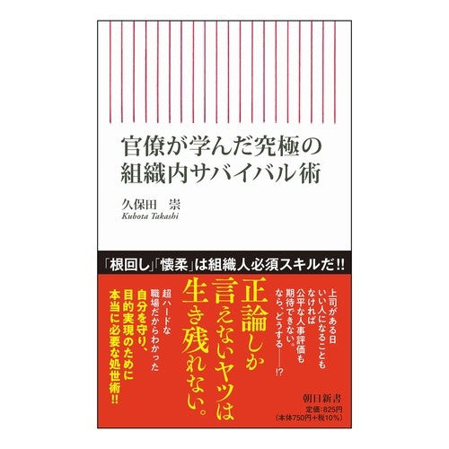 官僚が学んだ究極の組織内サバイバル術