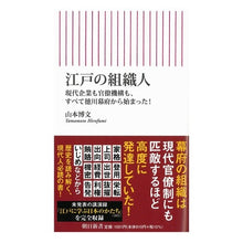 画像をギャラリービューアに読み込む, ＃山本 博文 ＃江戸の組織人 ﾔﾏﾓﾄﾋﾛﾌﾐ 朝日新聞出版 現代企業も官僚機構も、すべて徳川幕府から始まった! (朝日新書) : Hirofumi Yamamoto Edo organizer :9784022951724
