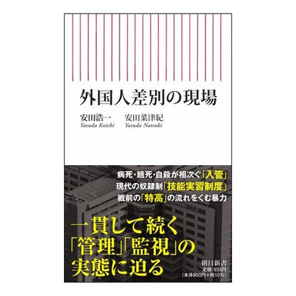外国人差別の現場