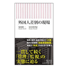 Load image into Gallery viewer, 外国人差別の現場
