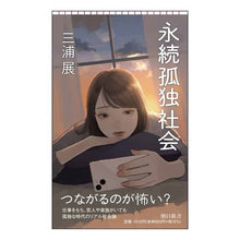 Load image into Gallery viewer, 永続孤独社会
