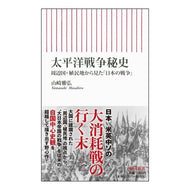 太平洋戦争秘史　周辺国・植民地から見た「