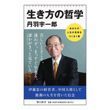 画像をギャラリービューアに読み込む, 生き方の哲学 Uichiro Niwa philosophy of life
