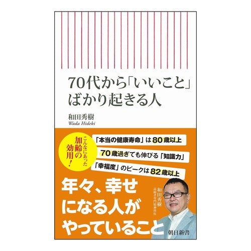 ＃和田秀樹 ＃７０代から「いいこと」ばかり起きる人 ﾜﾀﾞﾋﾃﾞｷ | Hideki Wada :9784022951908