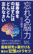 #岩立康男 #忘れる脳力