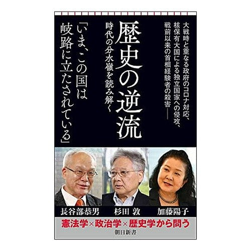 歴史の逆流