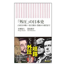 画像をギャラリービューアに読み込む, ＃本郷和人 ＃「外圧」の日本史 ﾎﾝｺﾞｳｶｽﾞﾄ 朝日新聞出版 白村江の戦い・蒙古襲来・黒船から現代まで (朝日新書) : Kazuto Hongo Japanese history of “gai pressure” :9784022952073

