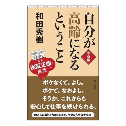 自分が高齢になるということ　完全版