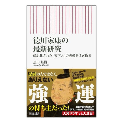 徳川家康の最新研究