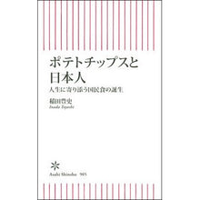 画像をギャラリービューアに読み込む, ＃稲田豊史 ＃ポテトチップスと日本人 ｲﾅﾀﾞﾄﾖｼ 朝日新聞出版 人生に寄り添う国民食の誕生 (朝日新書) : Toyofumi Inada potato chips and japanese :9784022952110
