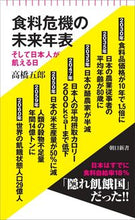画像をギャラリービューアに読み込む, #高橋五郎 #食料危機の未来年表 :9784022952127
