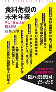 #高橋五郎 #食料危機の未来年表 :9784022952127