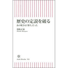画像をギャラリービューアに読み込む, ＃保阪正康 ＃歴史の定説を破る ﾎｻｶﾏｻﾔｽ 朝日新聞出版 あの戦争は「勝ち」だった (朝日新書) : Masayasu Hosaka break the established theory of history :9784022952134
