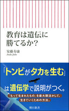 画像をギャラリービューアに読み込む, #安藤寿康 #教育は遺伝に勝てるか？ :9784022952165
