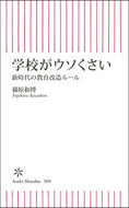 #藤原和博 #学校がウソくさい新時代の教育改造ルール